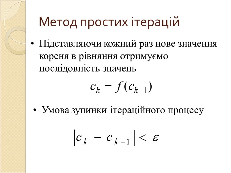 Метод простих ітерацій Підставляючи кожний раз нове значення кореня в рівняння отримуємо послідовність значень